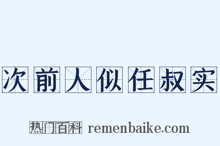 次前人似任叔实是什么意思的图片